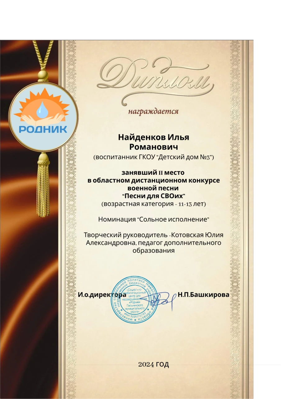 Найденков Илья  Диплом за 2 место